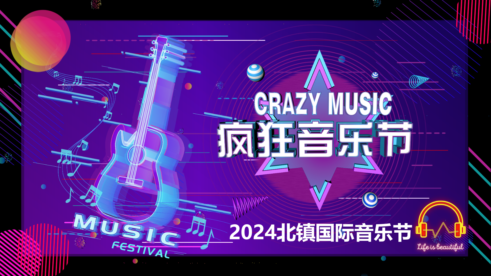 “疯狂音乐节”北镇国际音乐节策划方案.pptx_第1页