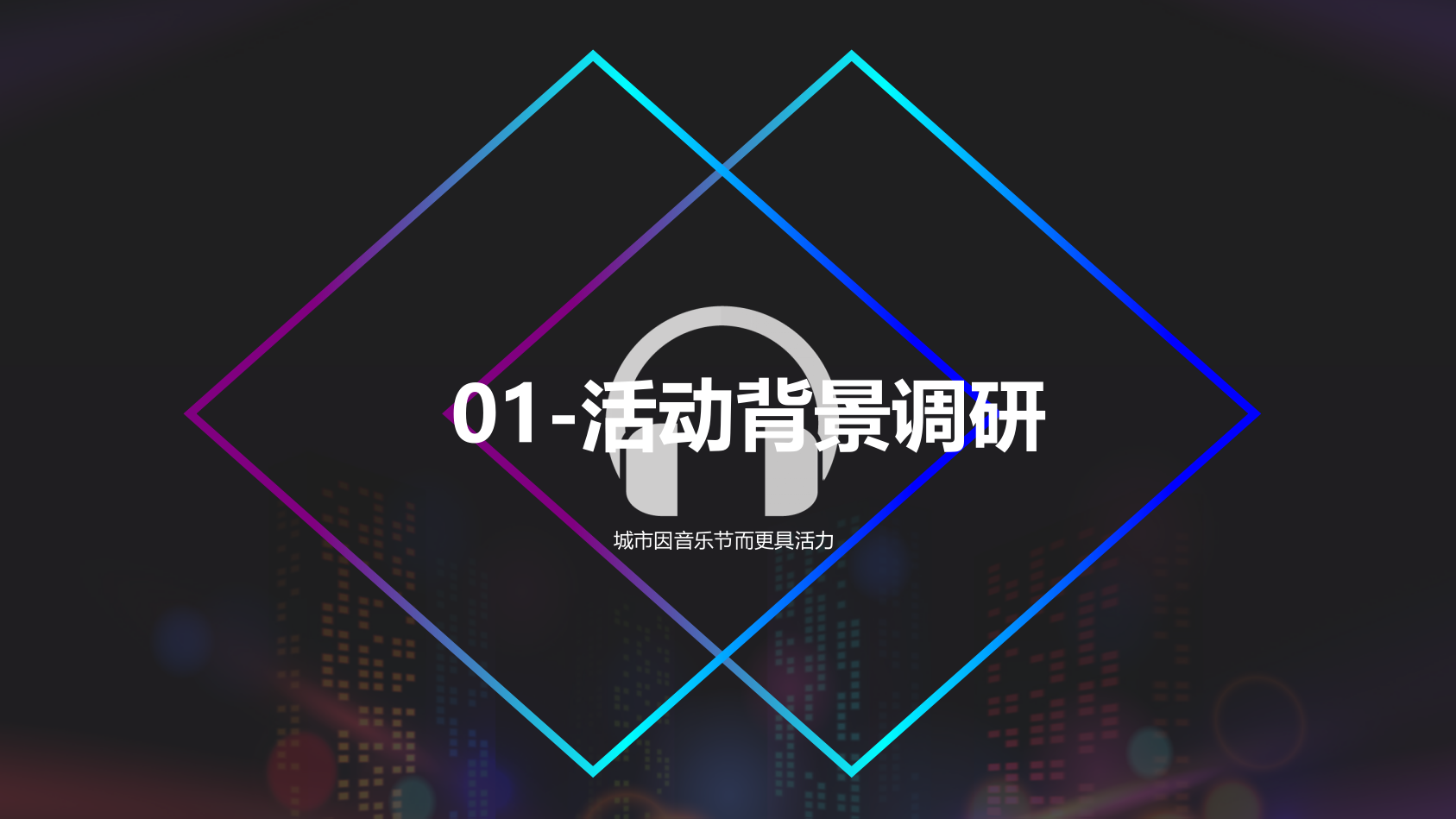 “疯狂音乐节”北镇国际音乐节策划方案.pptx_第3页