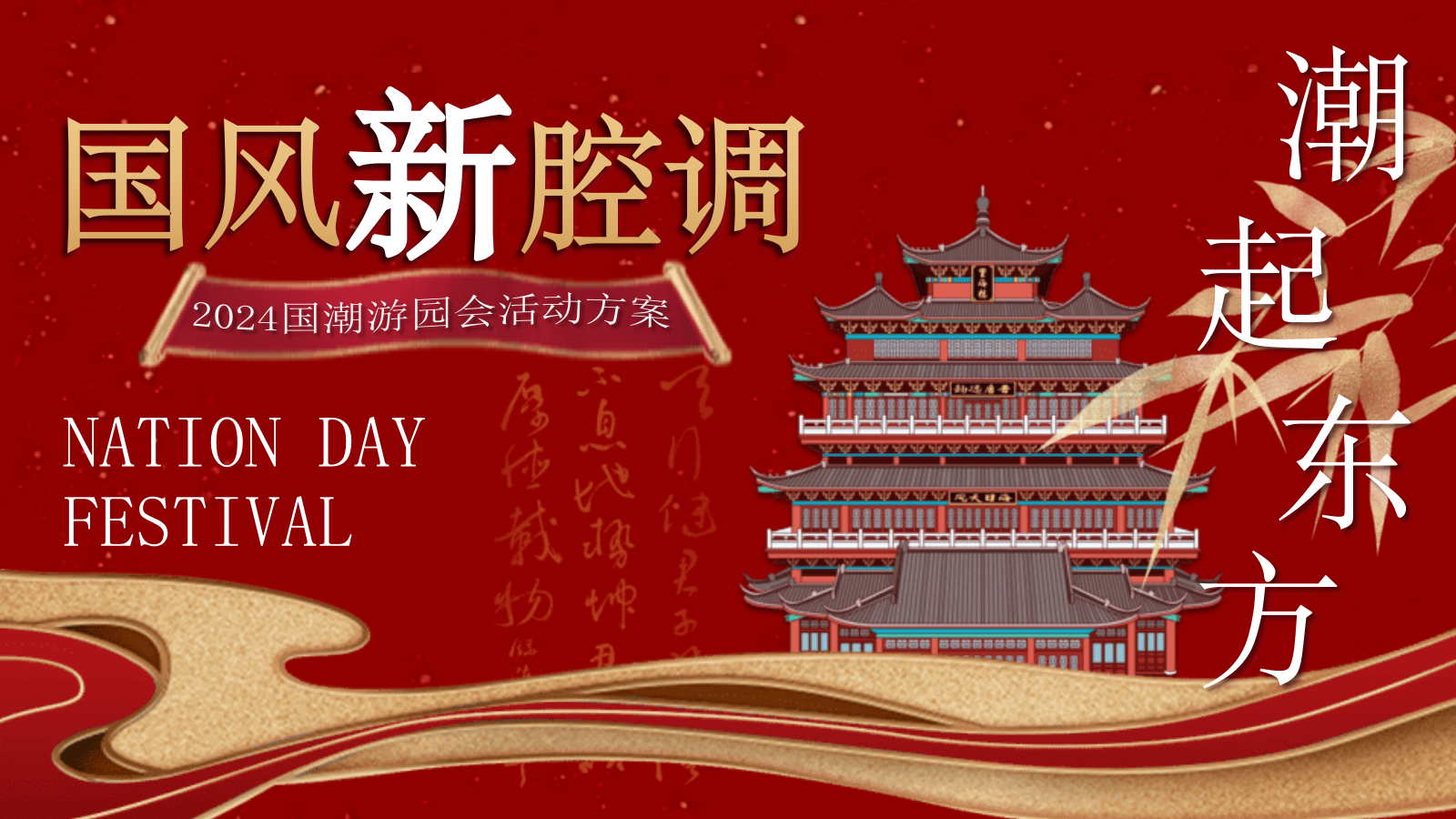 “国风新强调 潮起东方”景区互动国潮文娱游园会音乐节活动策划方案.pptx_第1页