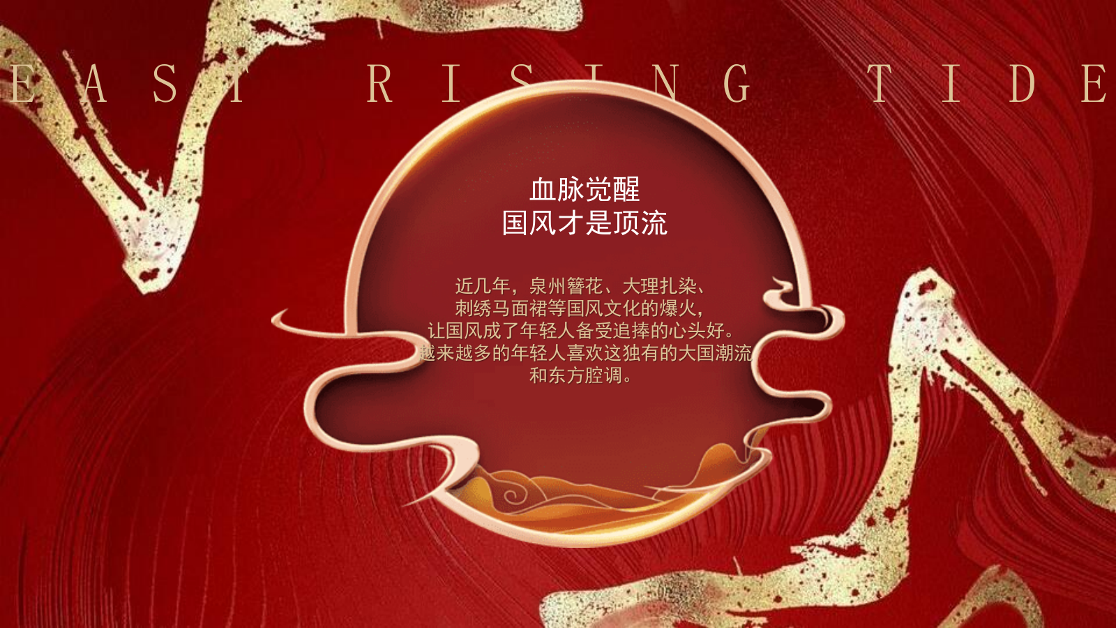 “国风新强调 潮起东方”景区互动国潮文娱游园会音乐节活动策划方案.pptx_第2页
