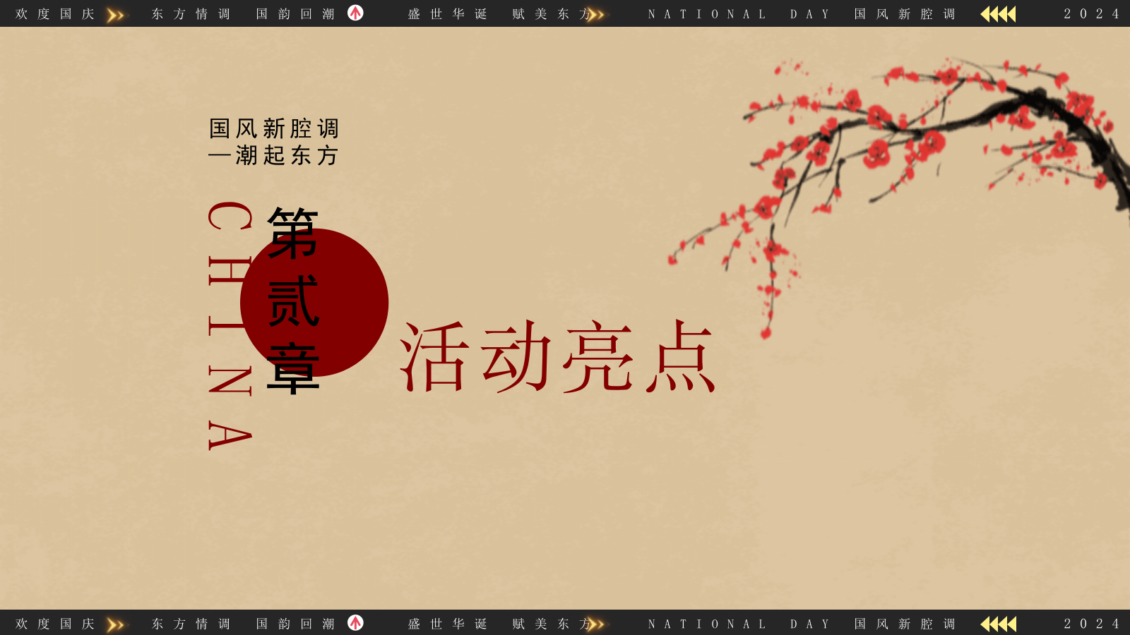 “国风新强调 潮起东方”景区互动国潮文娱游园会音乐节活动策划方案.pptx_第9页