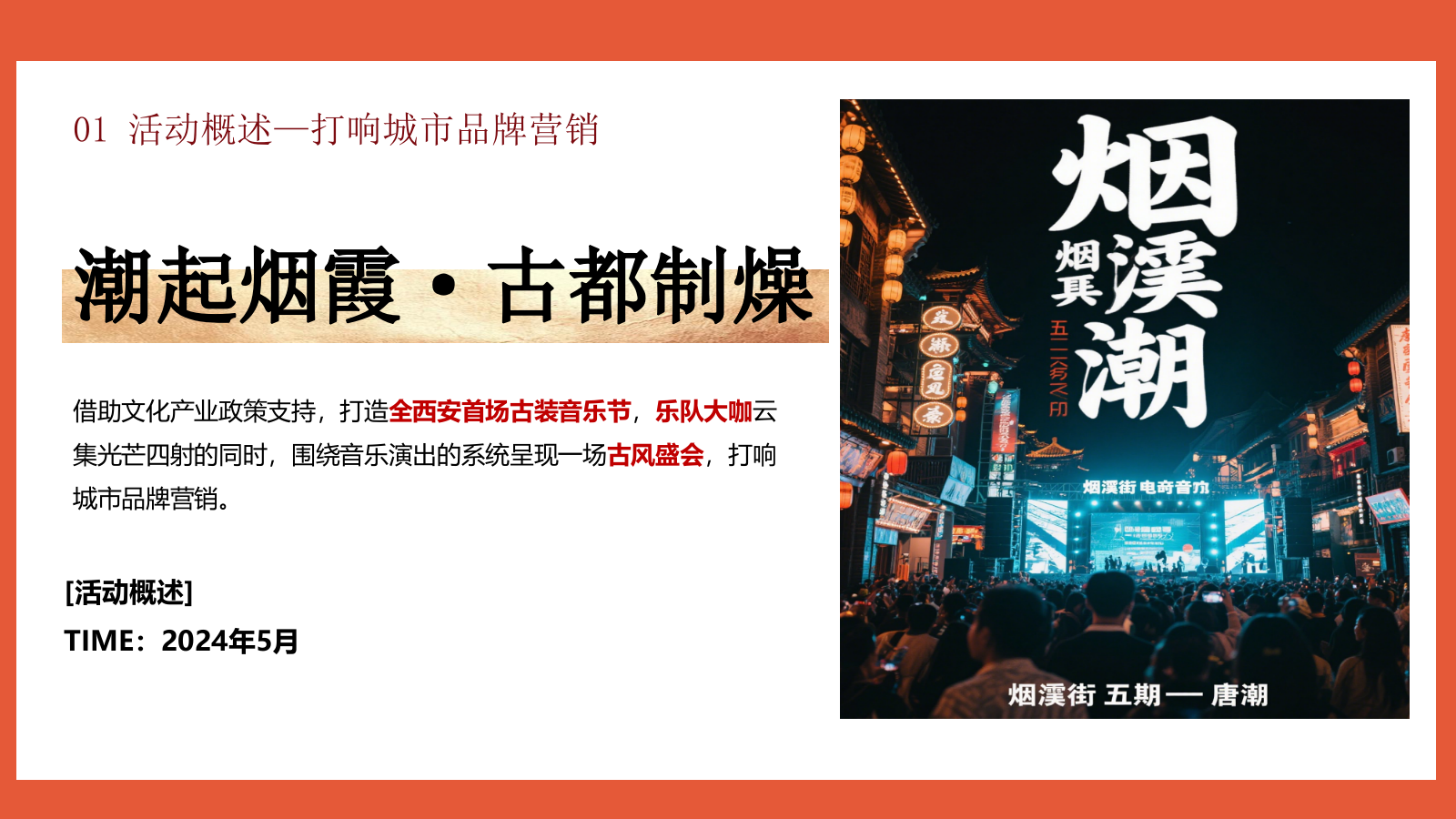 “唐潮电音节”趣味唐朝国潮文娱音乐节电音节活动策划方案.pptx_第10页