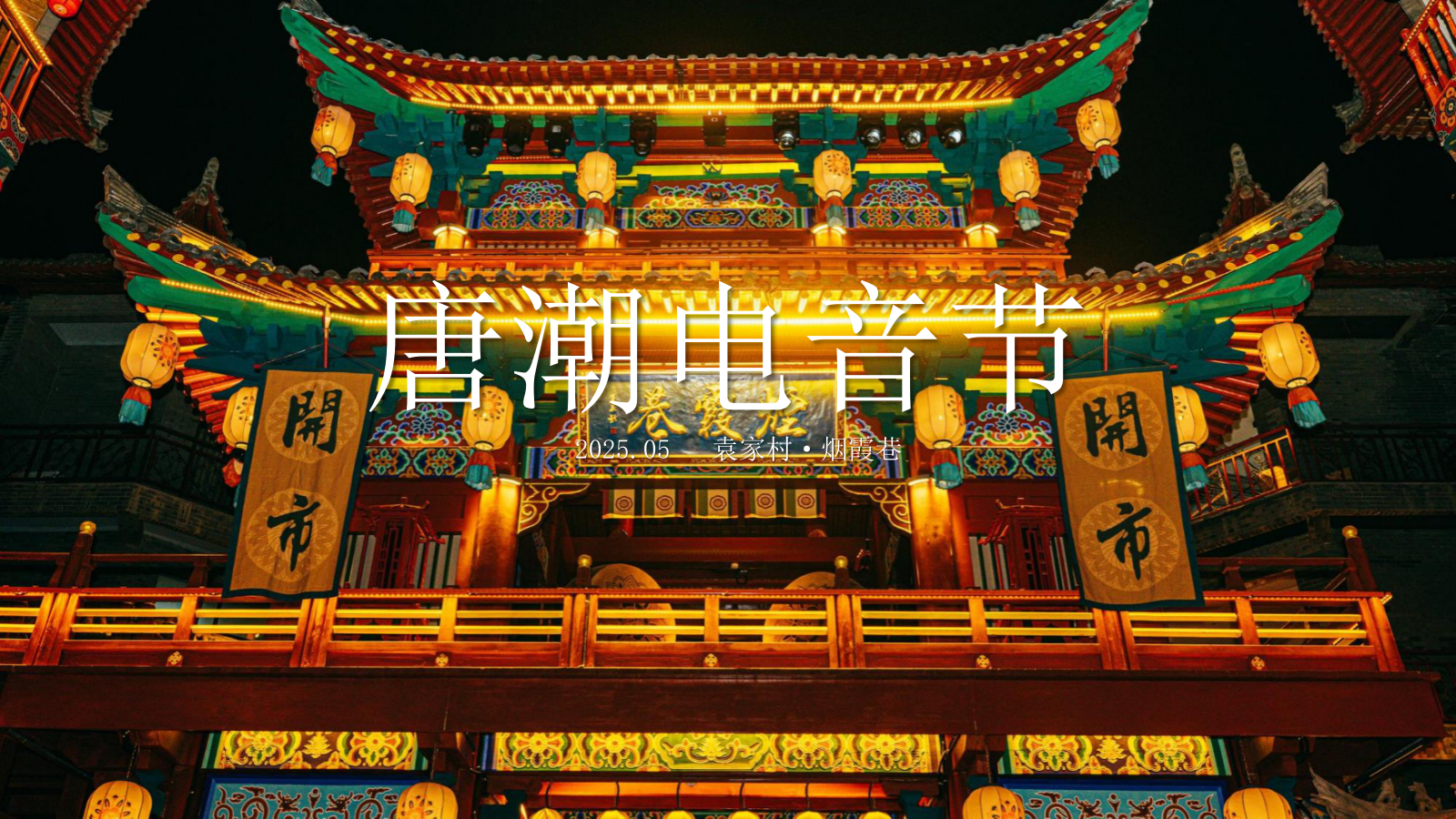 “唐潮电音节”趣味唐朝国潮文娱音乐节电音节活动策划方案.pptx