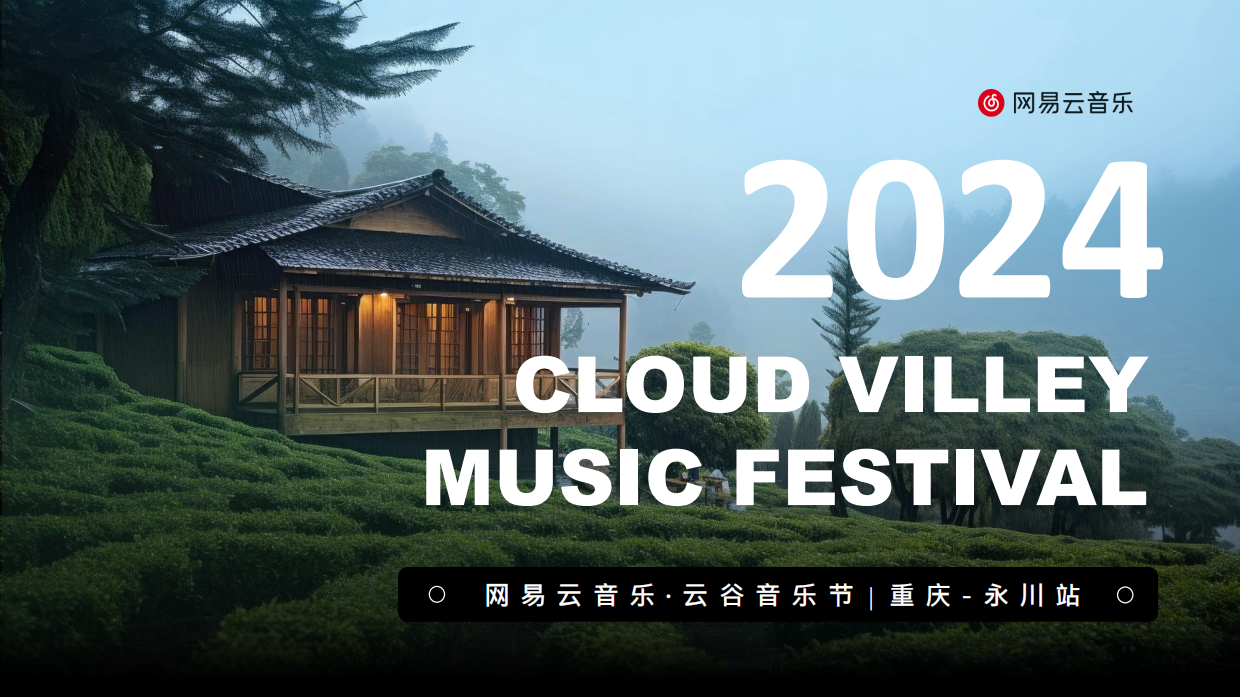 《网易云音乐·云谷音乐节》招商通案2024.pdf