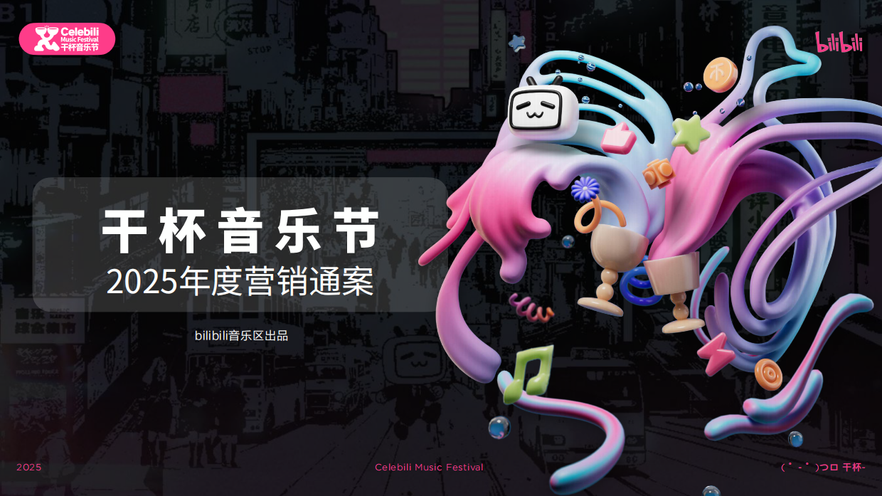 7月版2025bilibili干杯音乐节招商通案.pdf