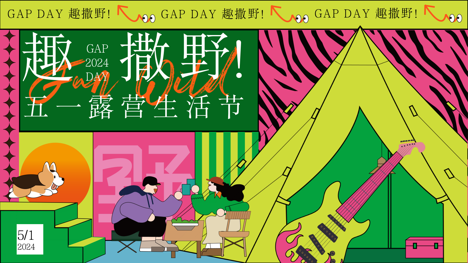 2024“GAP DAY 趣撒野”五一游园市集露营音乐节主题活动策划案.pptx_第1页