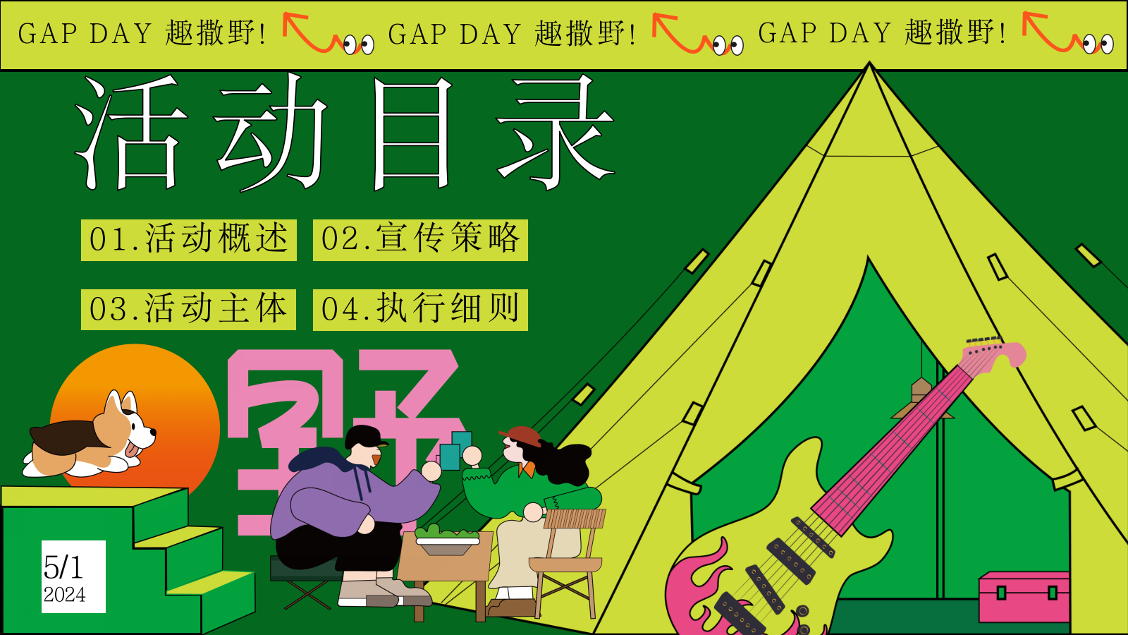 2024“GAP DAY 趣撒野”五一游园市集露营音乐节主题活动策划案.pptx_第5页