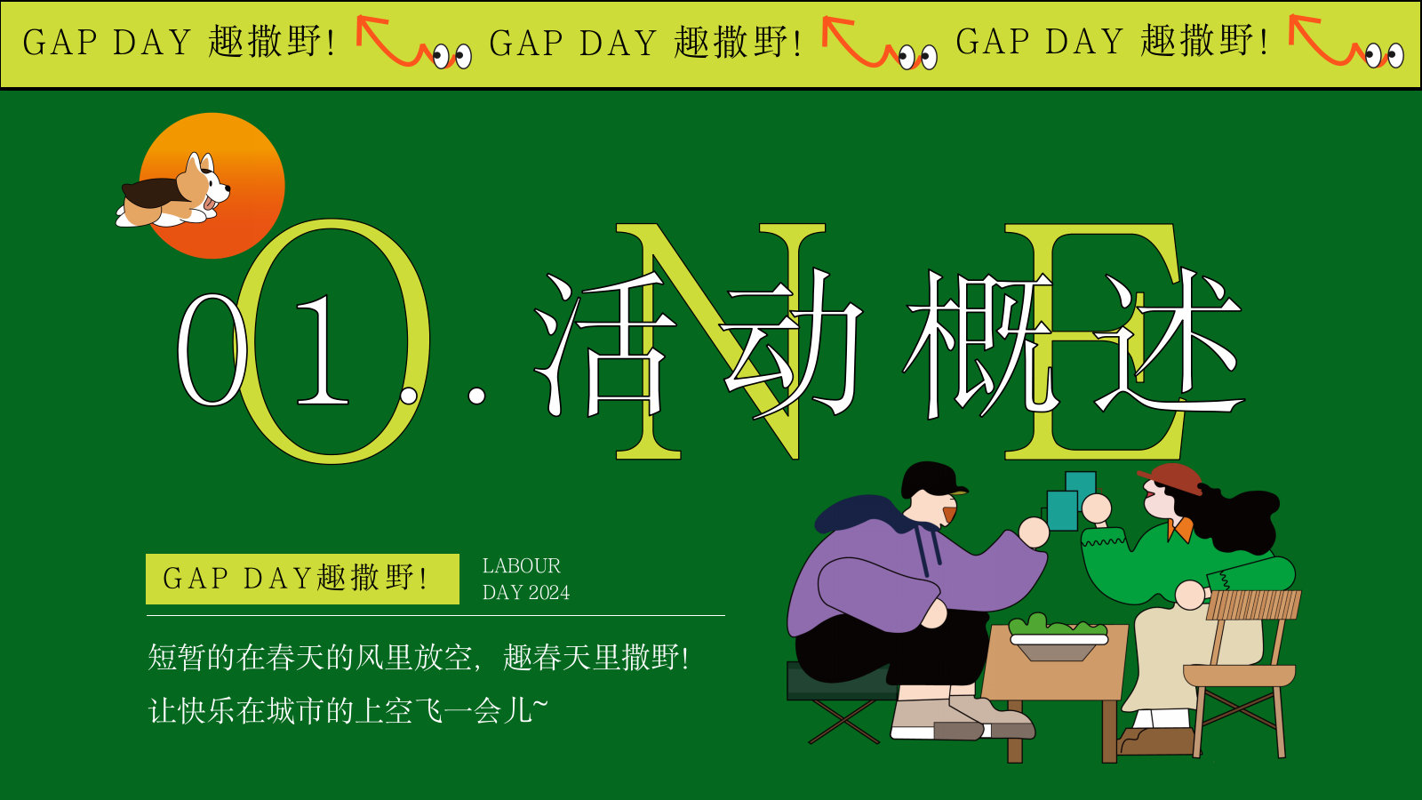 2024“GAP DAY 趣撒野”五一游园市集露营音乐节主题活动策划案.pptx_第6页