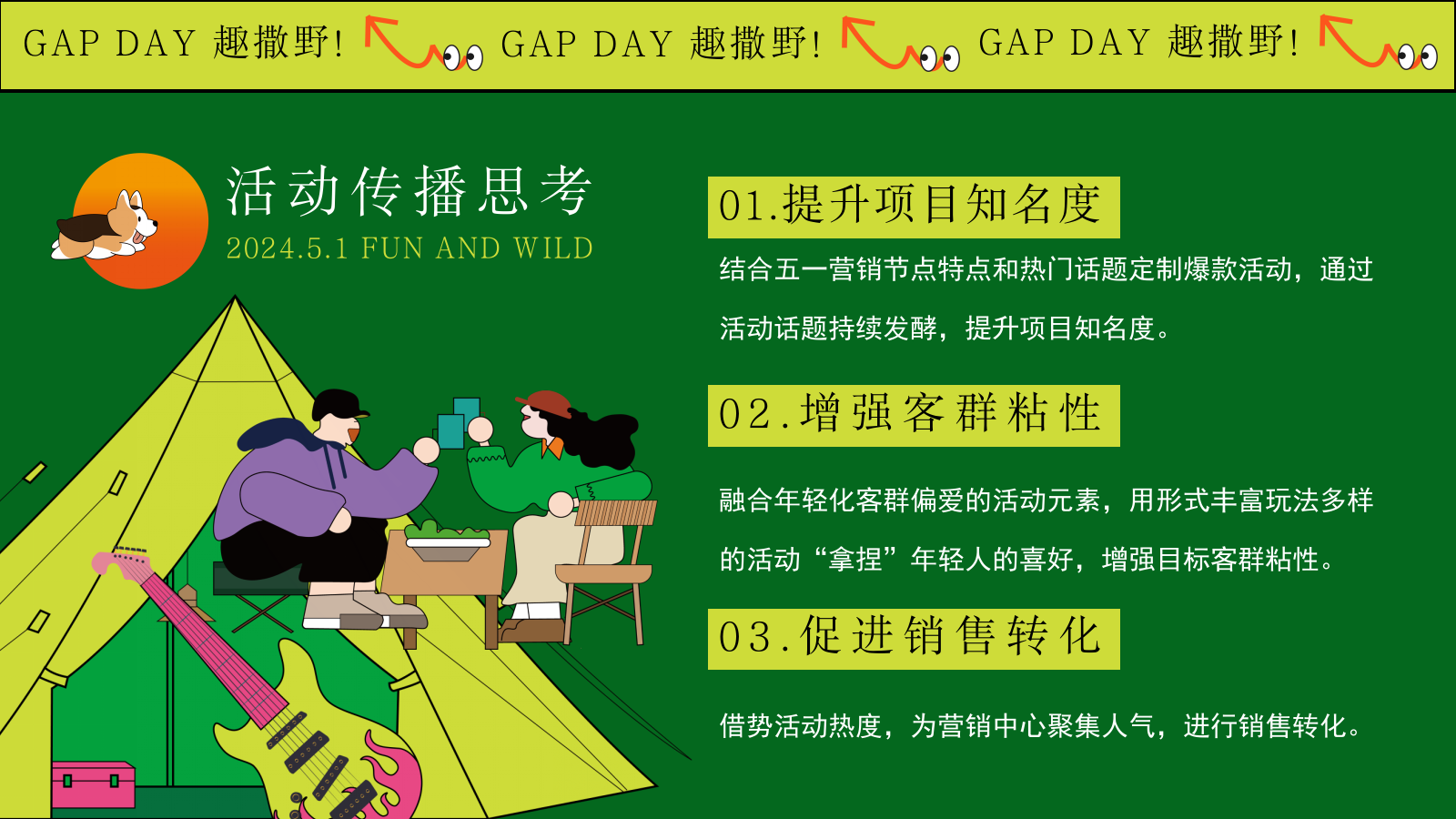 2024“GAP DAY 趣撒野”五一游园市集露营音乐节主题活动策划案.pptx_第8页