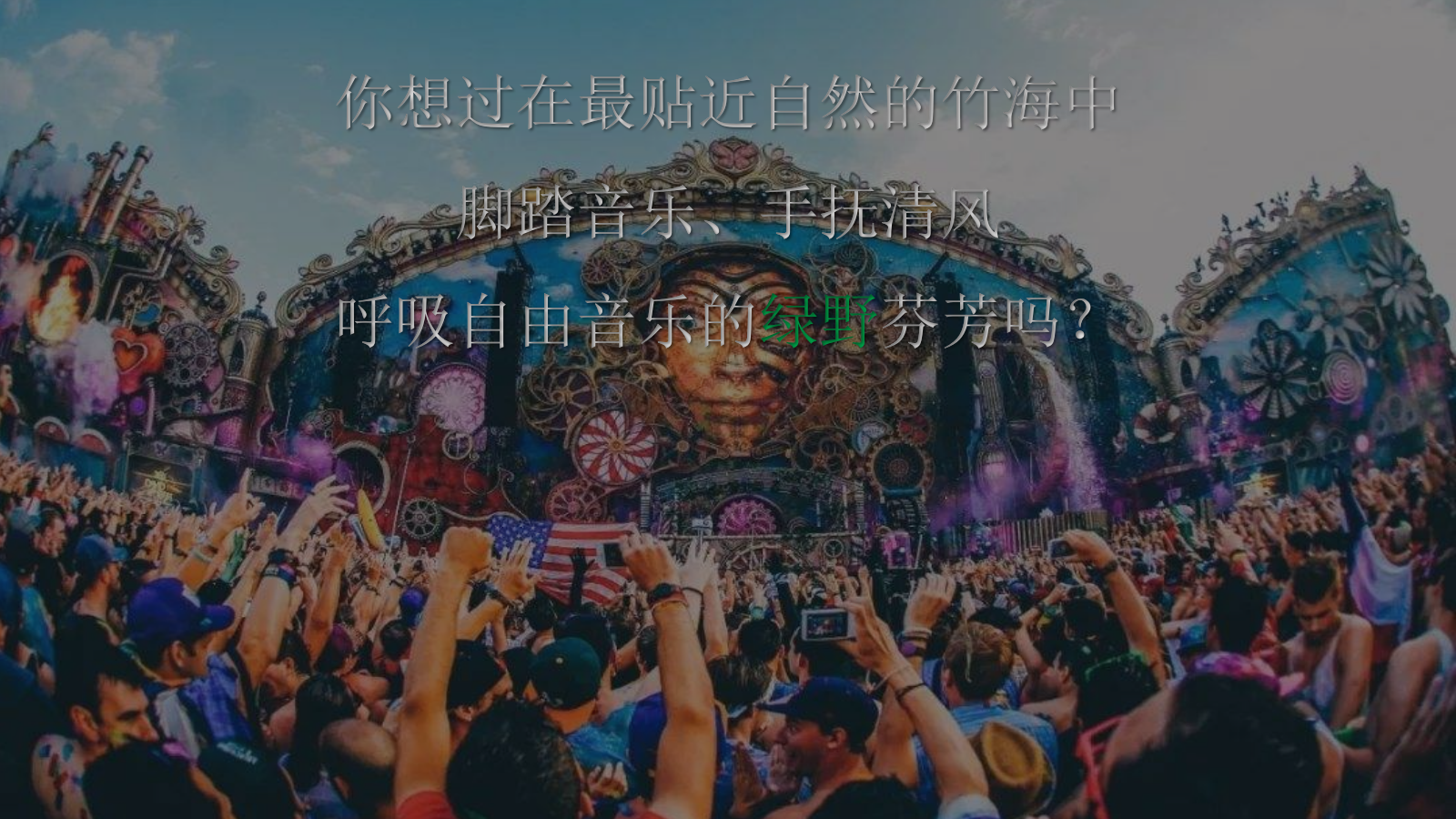 2024百里竹海绿浪音乐节活动策划方案.pptx_第2页