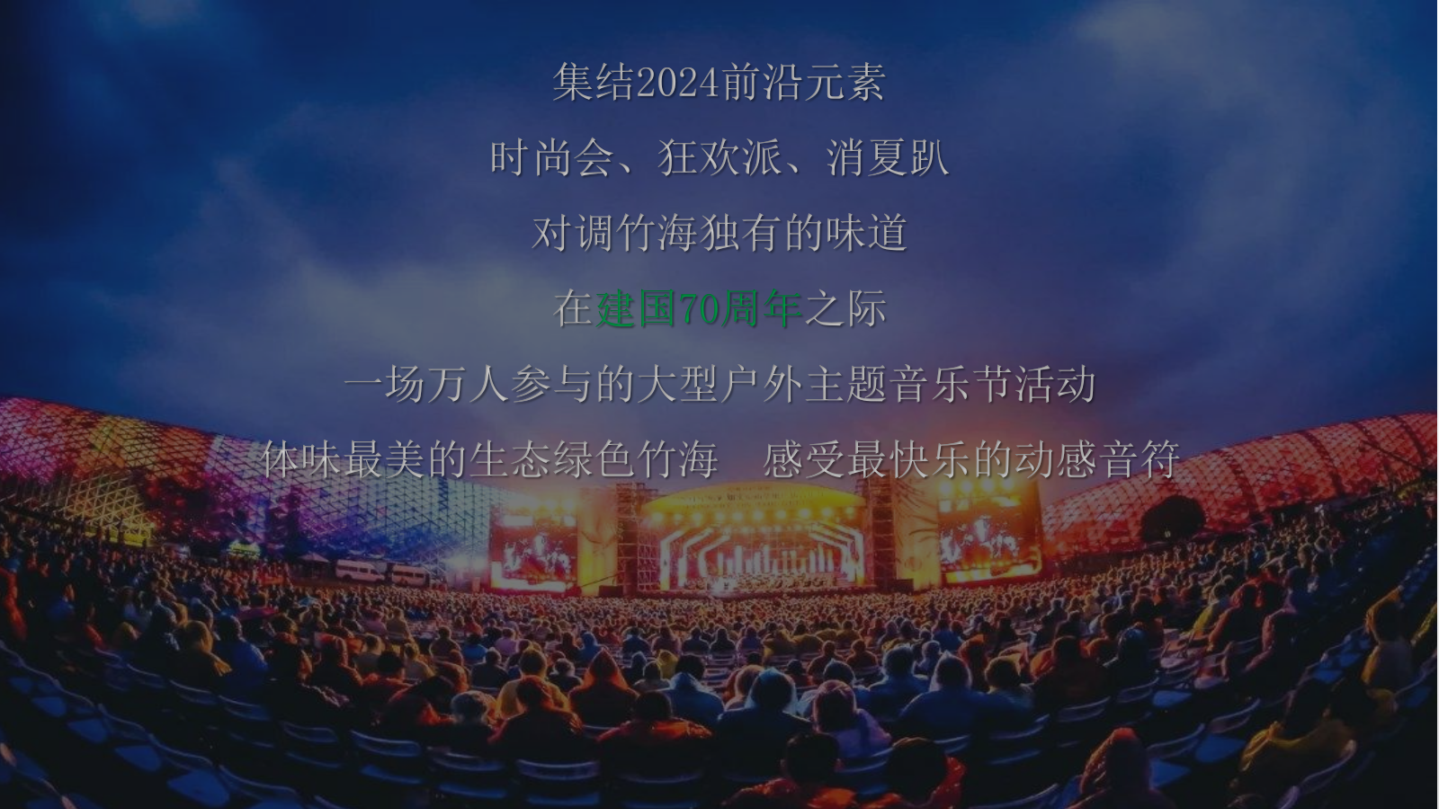 2024百里竹海绿浪音乐节活动策划方案.pptx_第3页