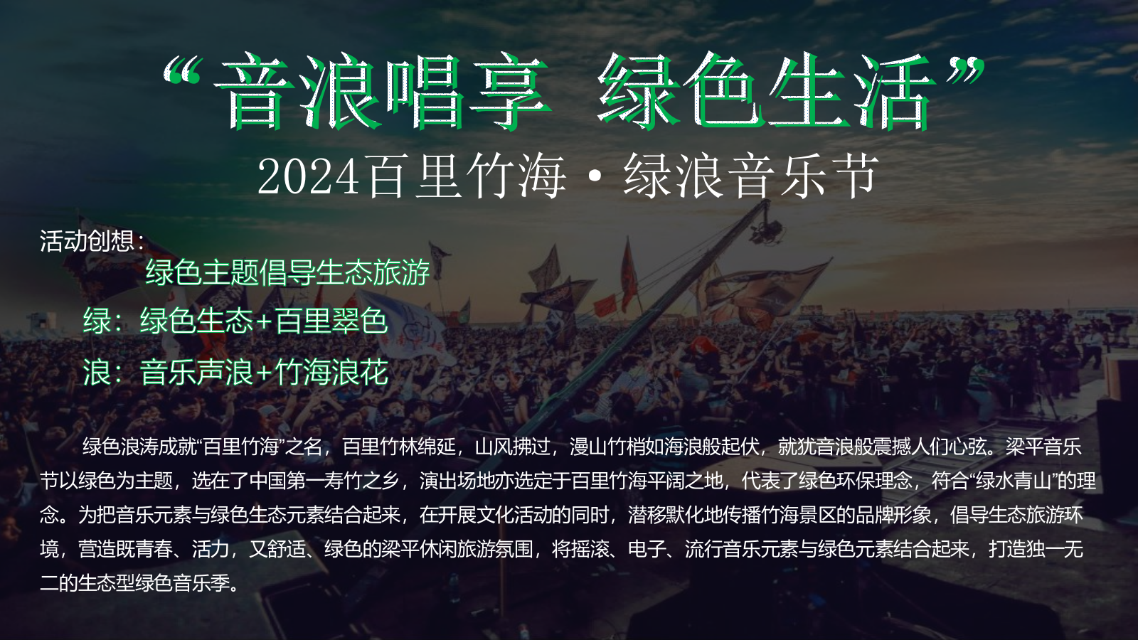 2024百里竹海绿浪音乐节活动策划方案.pptx_第5页