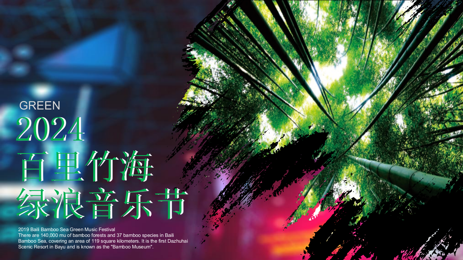 2024百里竹海绿浪音乐节活动策划方案.pptx
