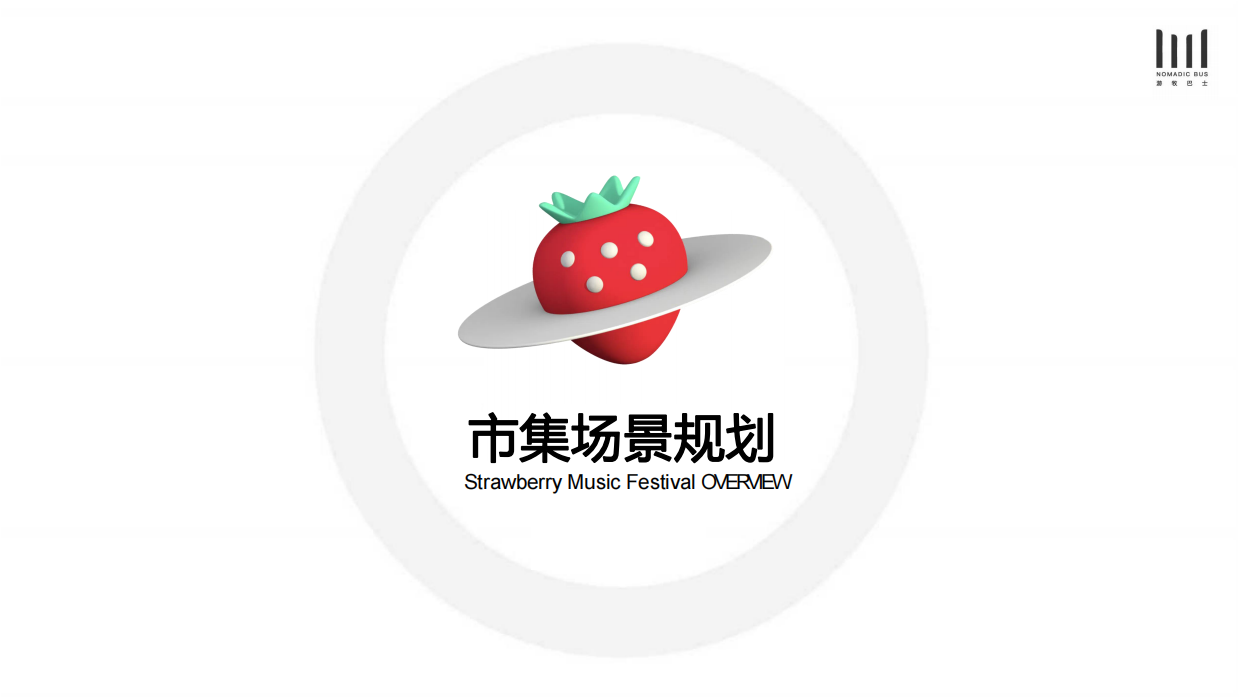 2024草莓音乐节市集方案.pdf_第4页