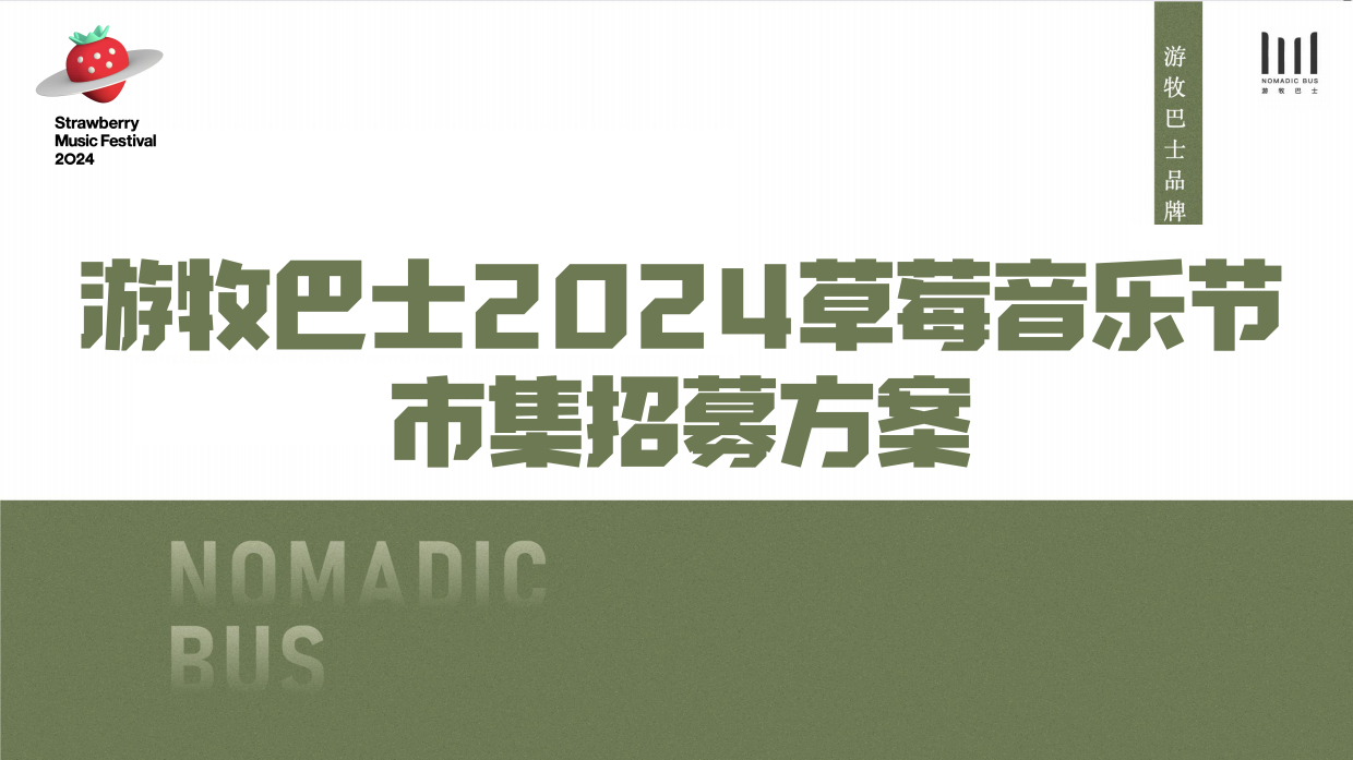 2024草莓音乐节市集方案.pdf