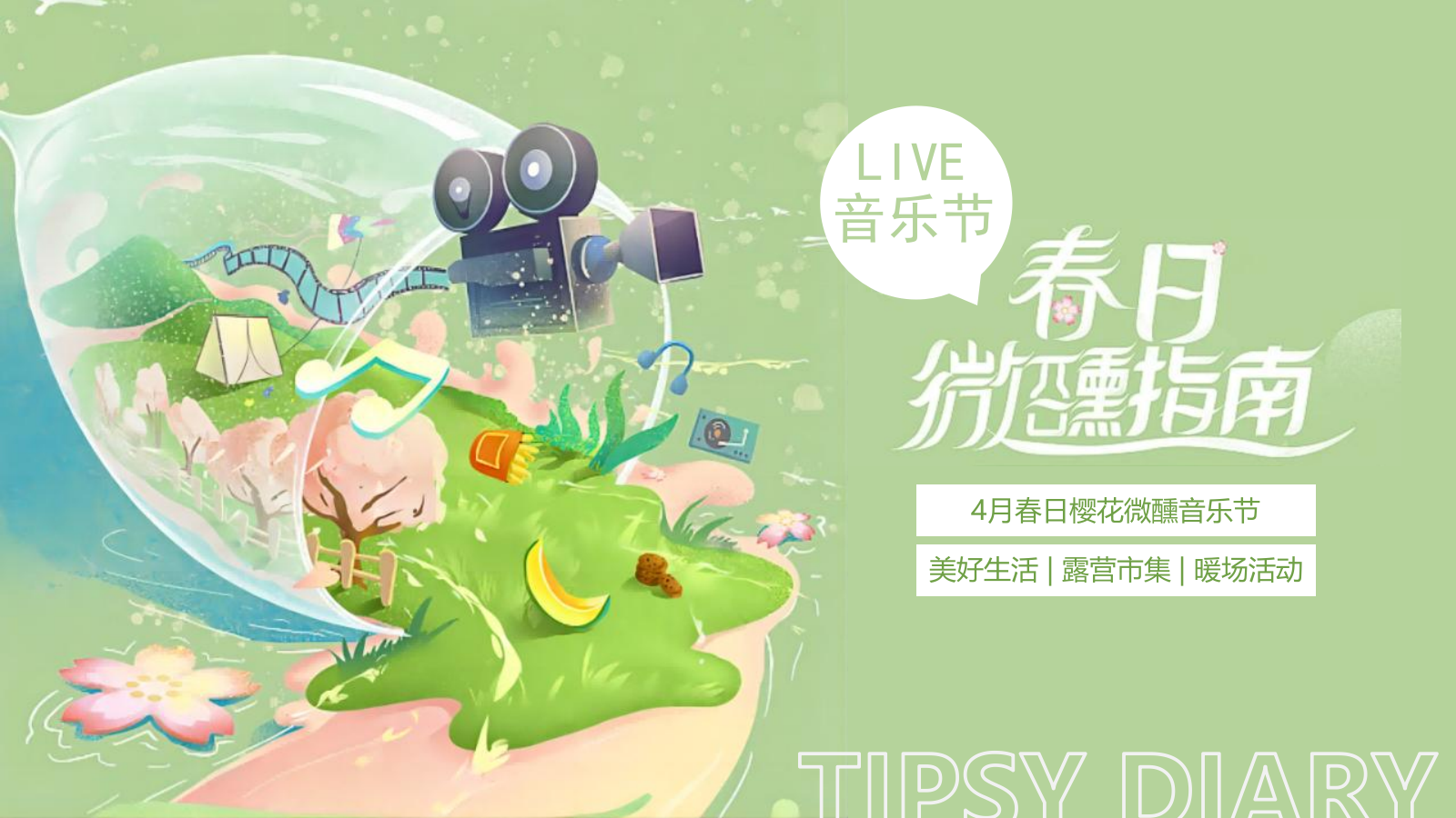 2024春日樱花微醺音乐节“春日微醺指南”主题4月活动策划方案.pptx