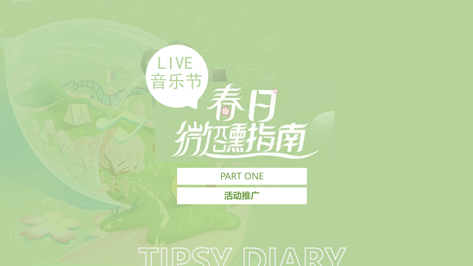 2024地产项目4月春日樱花微醺音乐节“春日微醺指南”活动策划方案.pptx_第7页