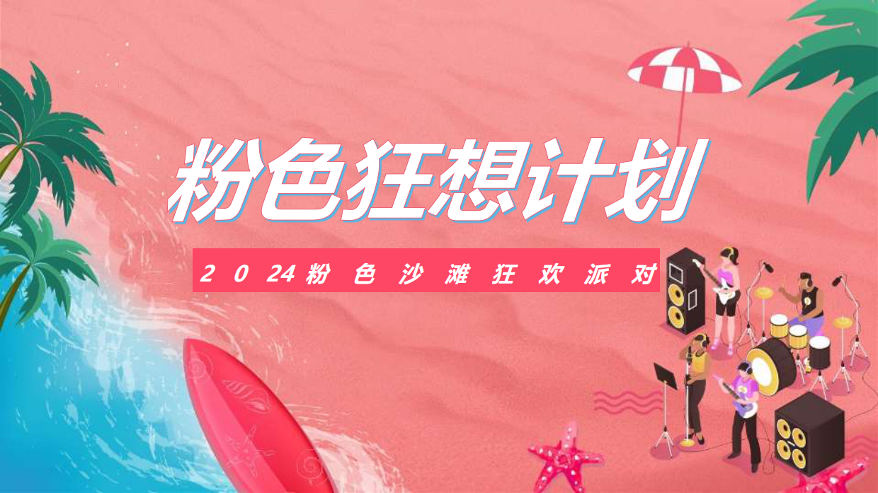 2024粉色沙滩狂欢网红美食水上闯关沙滩音乐节活动方案.pdf_第1页
