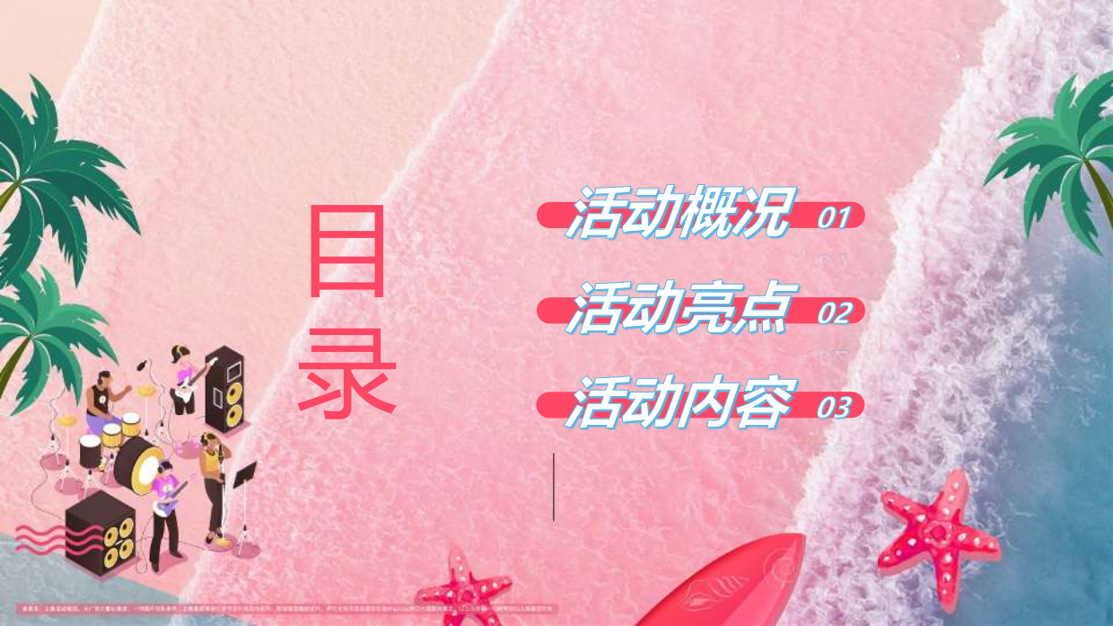 2024粉色沙滩狂欢网红美食水上闯关沙滩音乐节活动方案.pdf_第2页
