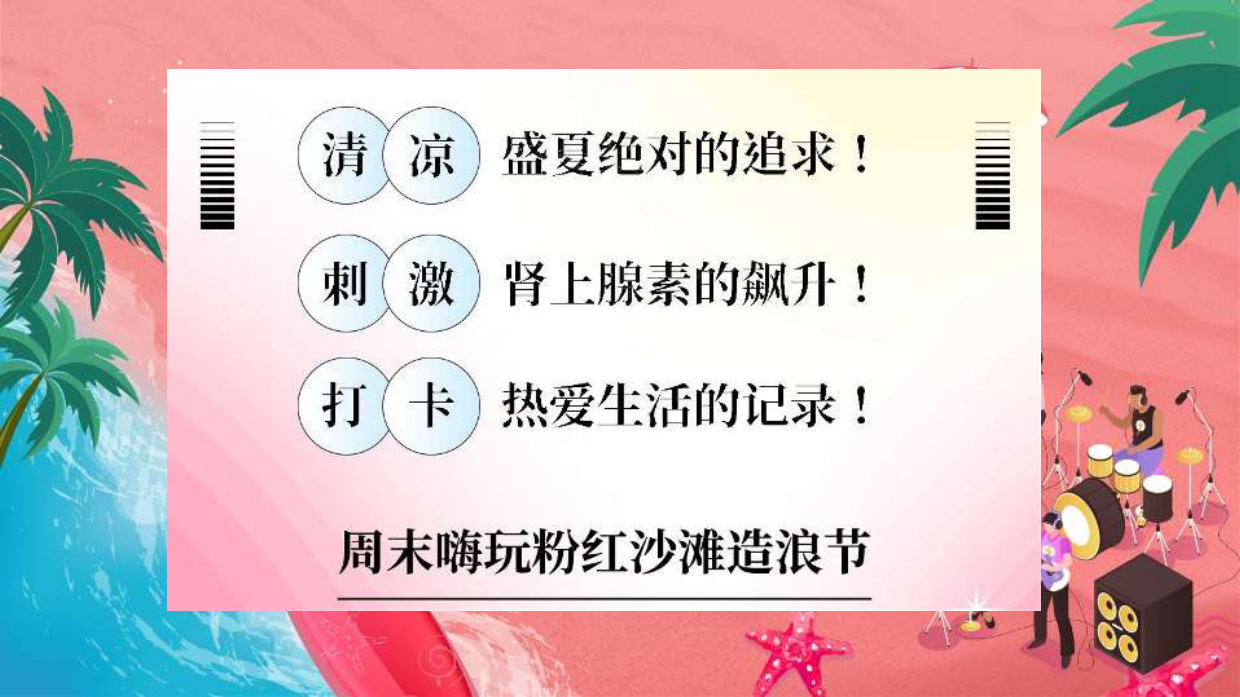 2024粉色沙滩狂欢网红美食水上闯关沙滩音乐节活动方案.pdf_第5页