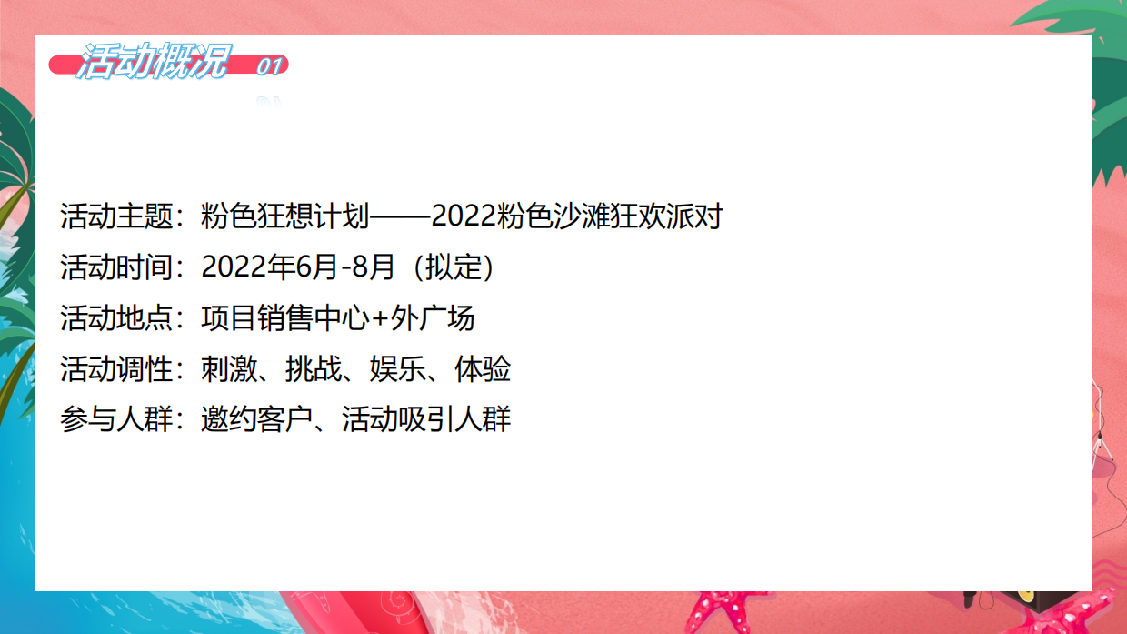2024粉色沙滩狂欢网红美食水上闯关沙滩音乐节活动方案.pdf_第7页