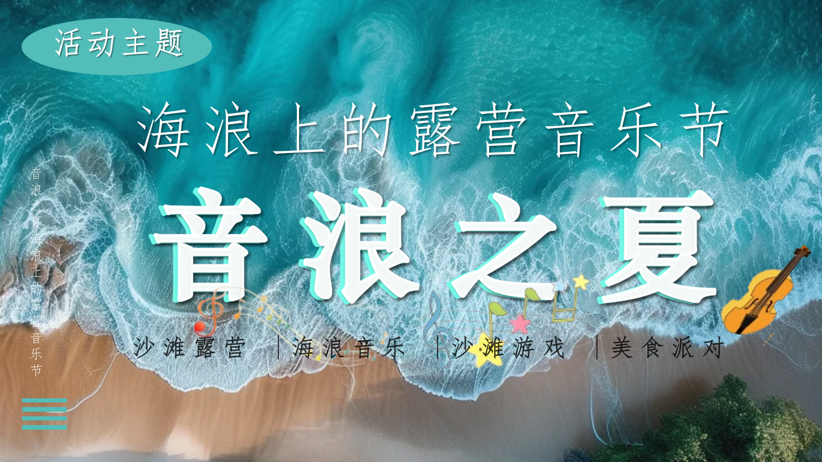 2024海浪上的音乐节“音浪之夏”活动策划方案.pptx_第7页