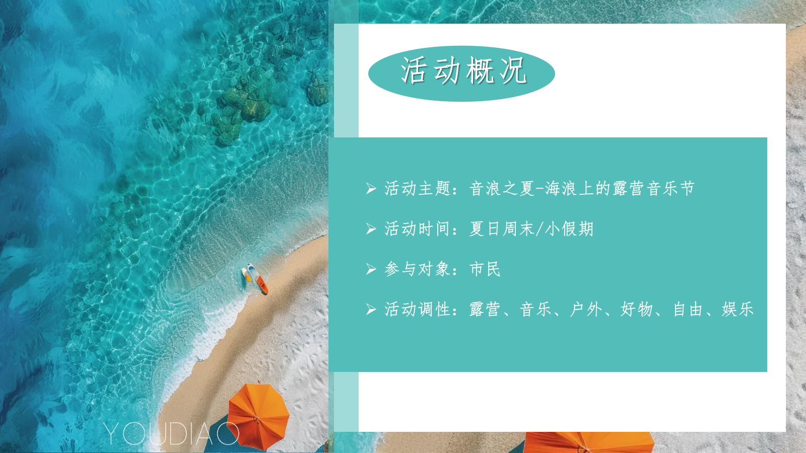 2024海浪上的音乐节“音浪之夏”活动策划方案.pptx_第8页