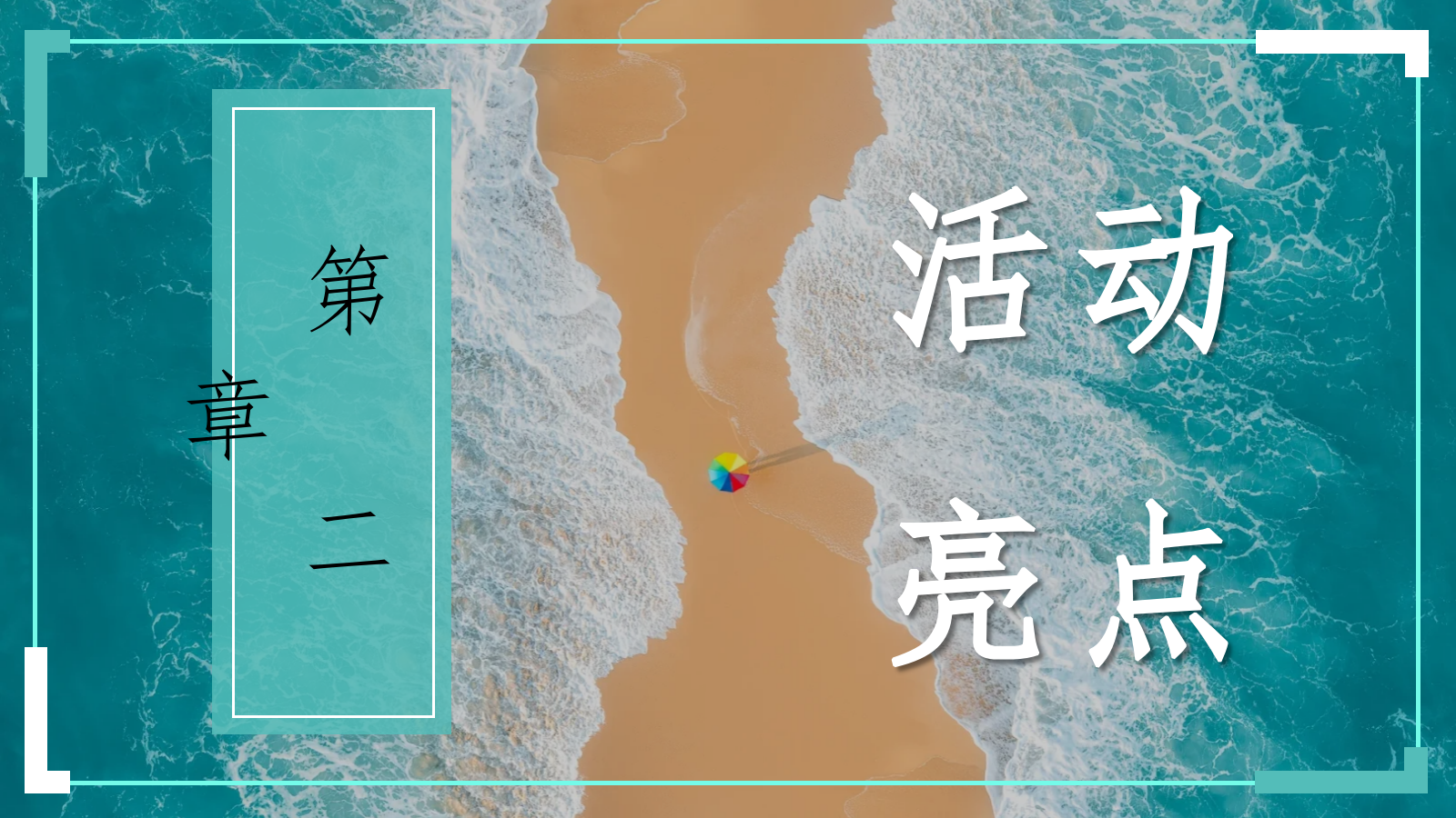 2024海浪上的音乐节“音浪之夏”活动策划方案.pptx_第9页