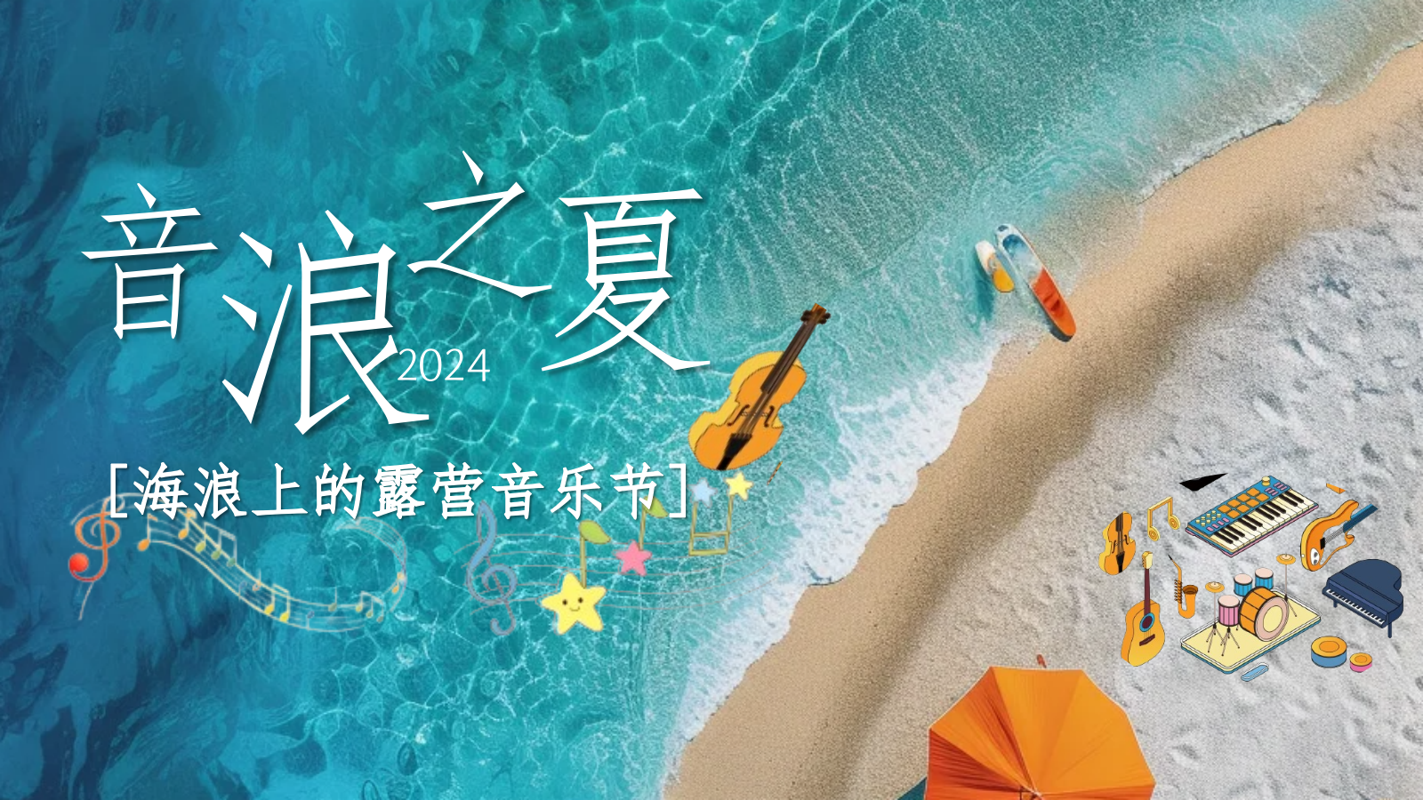 2024海浪上的音乐节“音浪之夏”活动策划方案.pptx