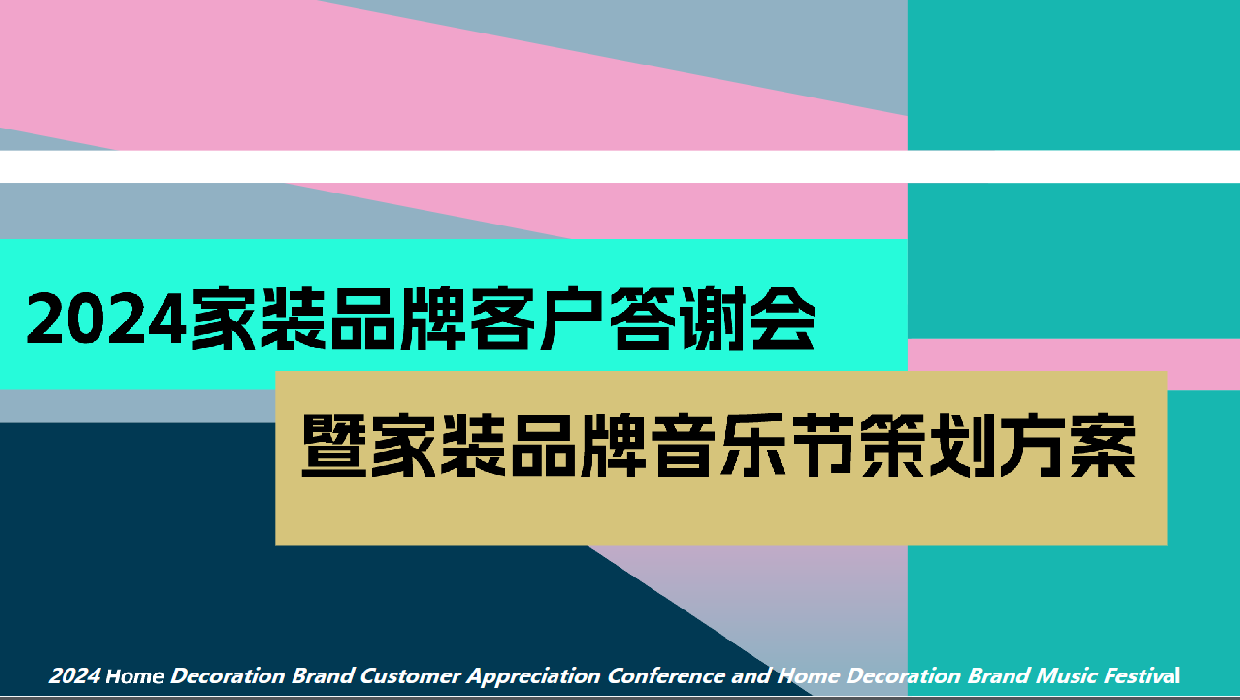2024家装品牌客户答谢会音乐节策划方案.pdf_第1页