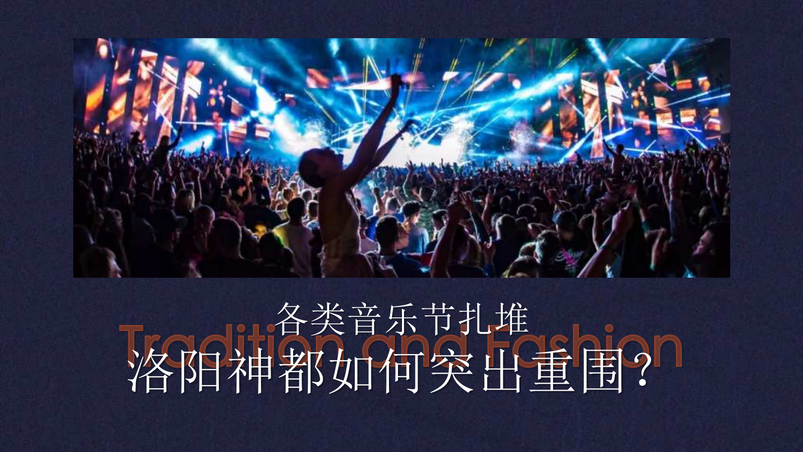 2024洛阳神都音乐节活动策划方案.pptx_第3页