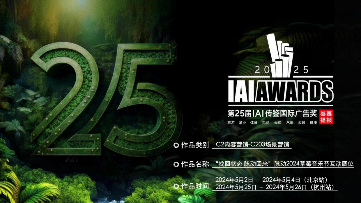 2024脉动草莓音乐节互动展创意方案.pdf_第2页