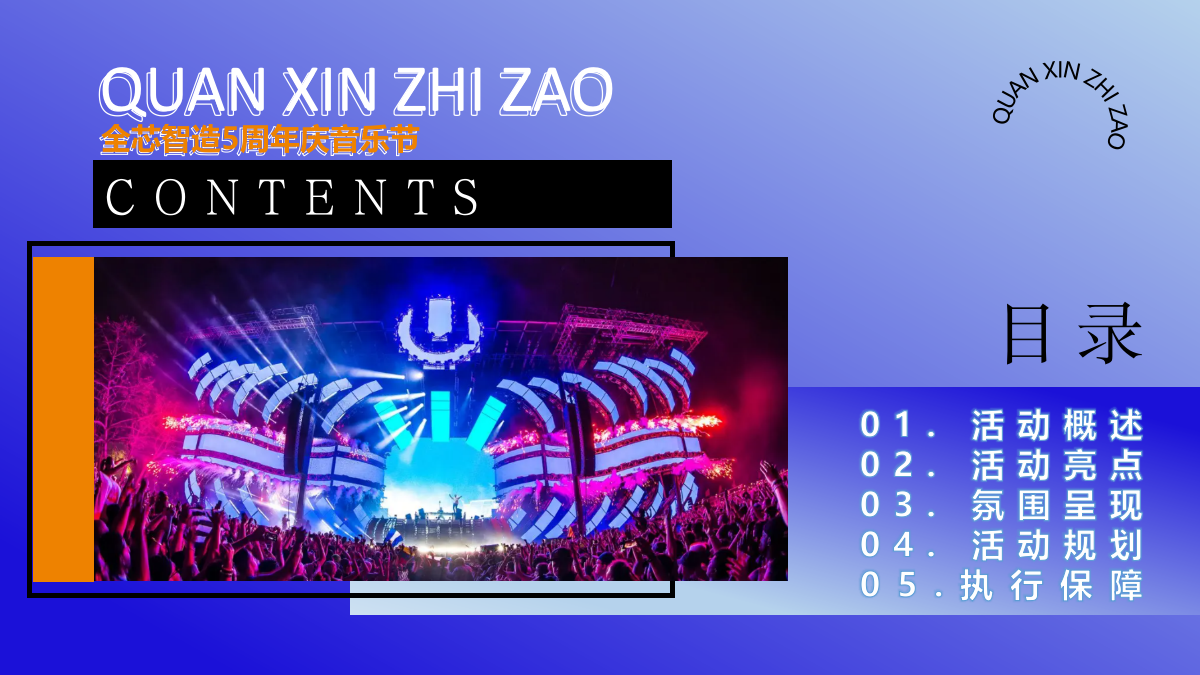 2024企业公司五周年暨户外音乐节“梦想生花·一往5前”活动策划方案.pptx_第2页