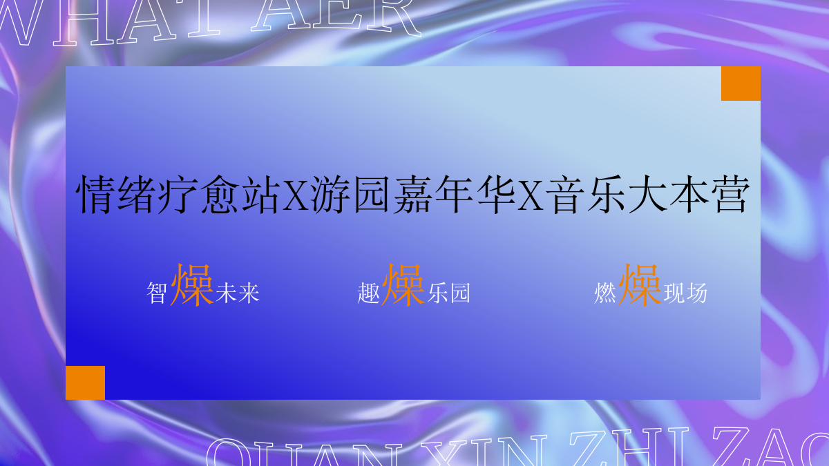 2024企业公司五周年暨户外音乐节“梦想生花·一往5前”活动策划方案.pptx_第9页