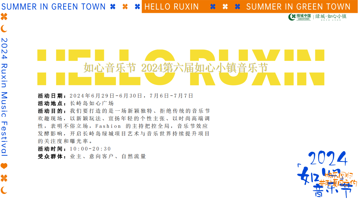 2024-如心音乐节系列「快乐回归·共赴夏日之约主题」活动策划方案.pdf_第5页