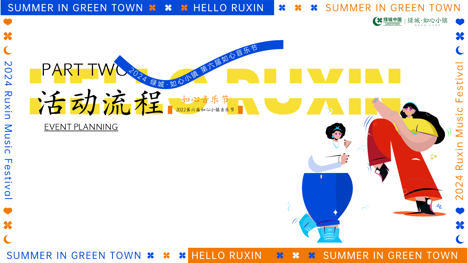 2024-如心音乐节系列「快乐回归·共赴夏日之约主题」活动策划方案.pptx_第10页