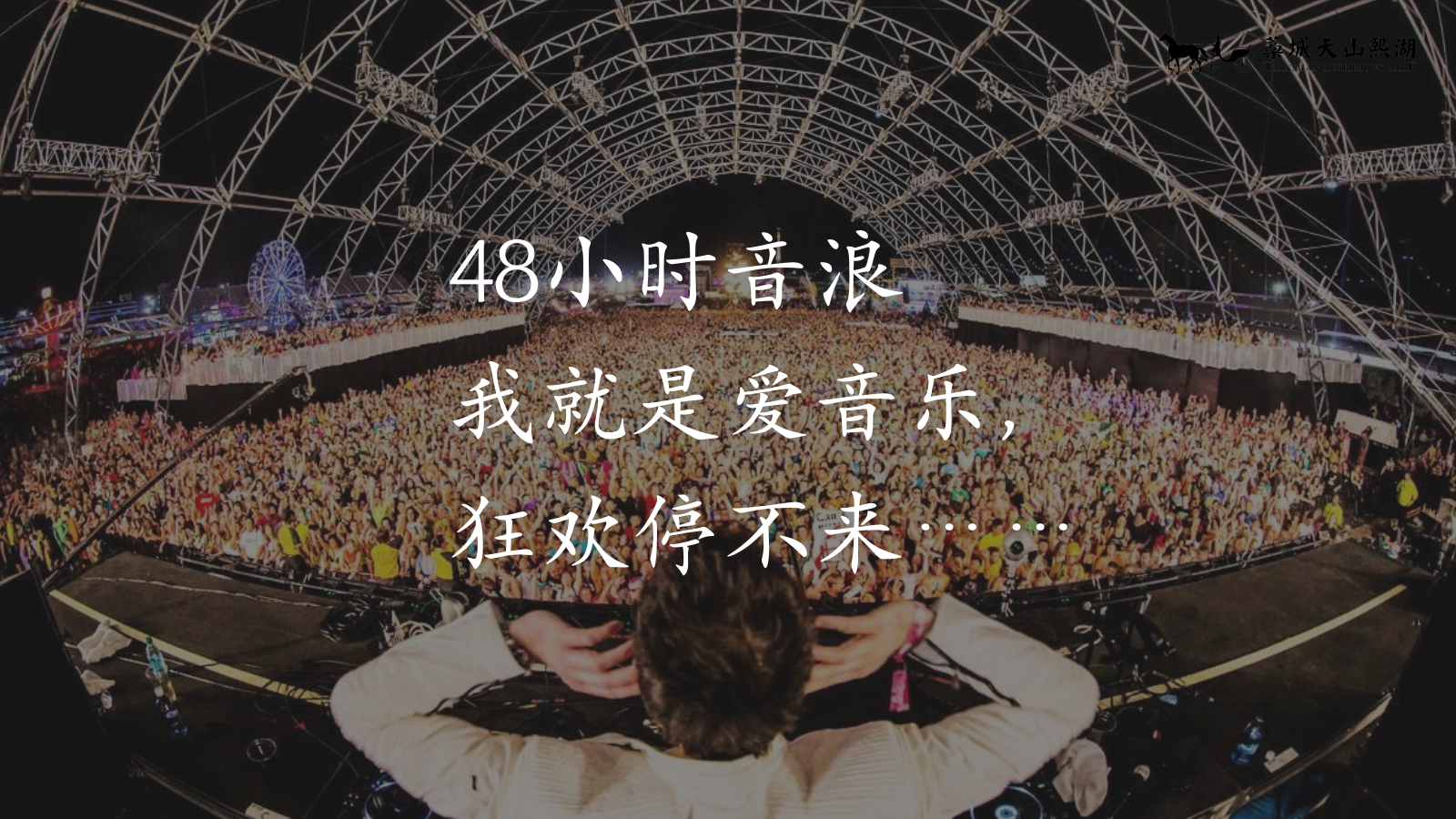 2024-如心音乐节系列「快乐回归·共赴夏日之约主题」活动策划方案.pptx_第3页