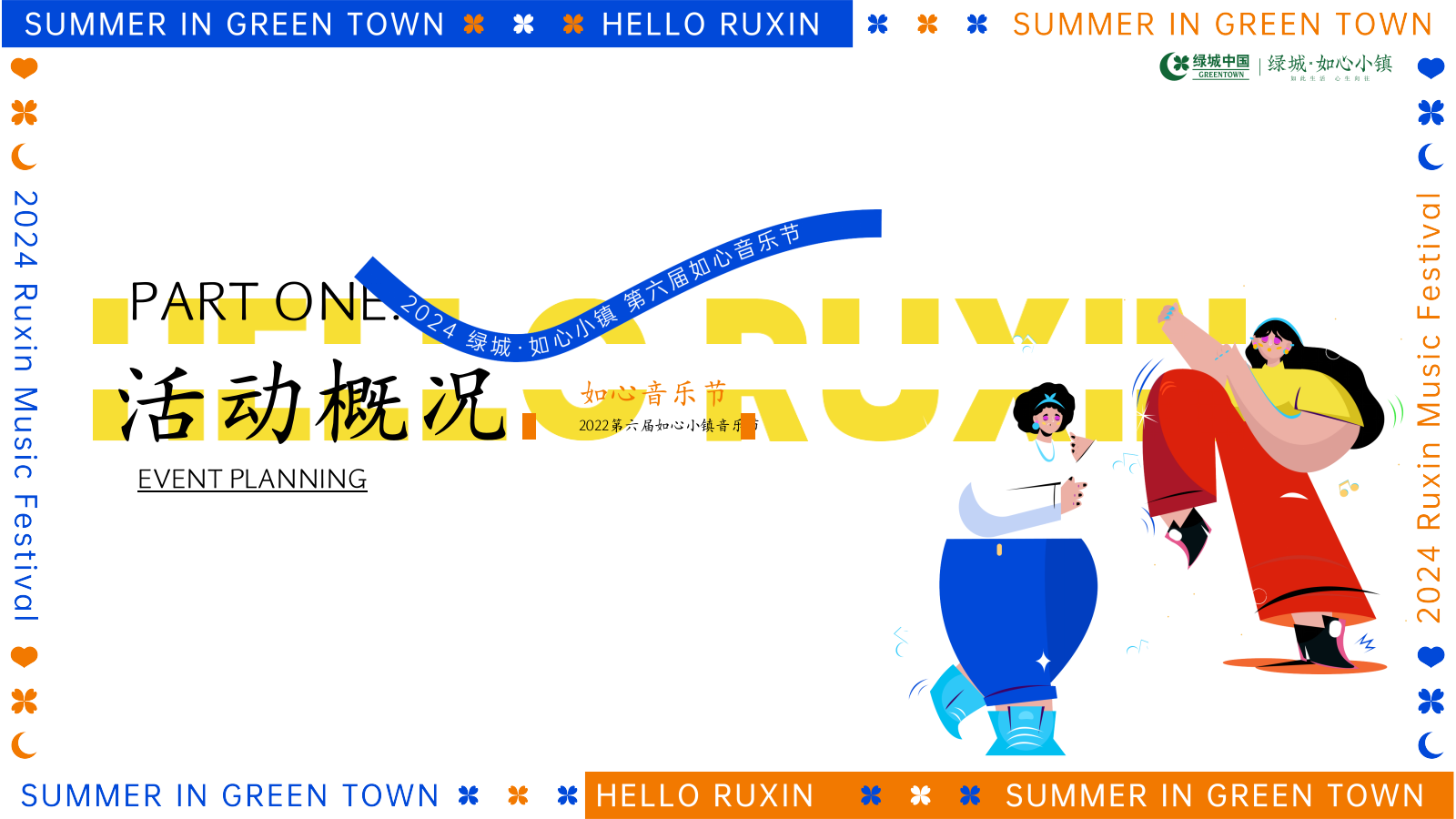 2024-如心音乐节系列「快乐回归·共赴夏日之约主题」活动策划方案.pptx_第4页