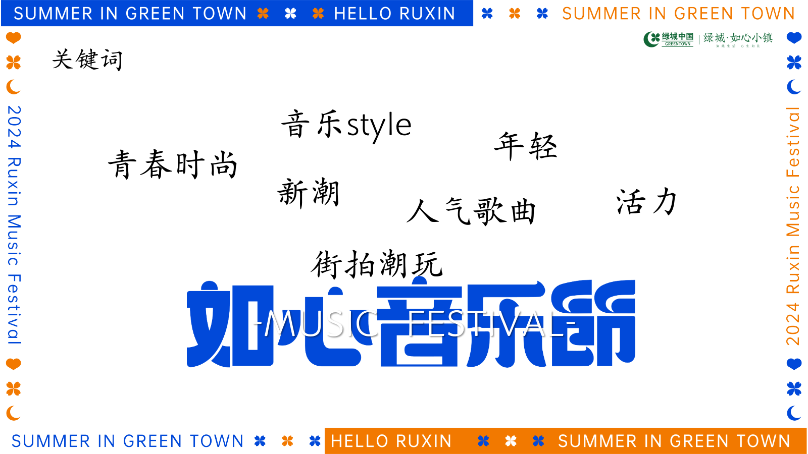 2024-如心音乐节系列「快乐回归·共赴夏日之约主题」活动策划方案.pptx_第7页