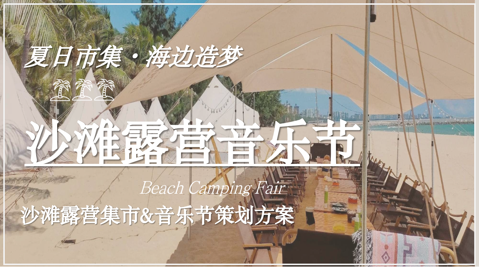 2024文旅项目沙滩露营集市&音乐节策划方案-80P.pptx_第1页