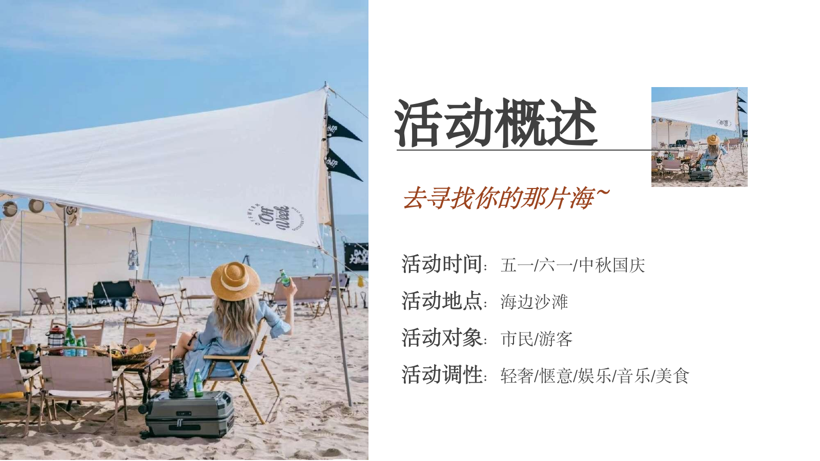 2024文旅项目沙滩露营集市&音乐节策划方案-80P.pptx_第10页