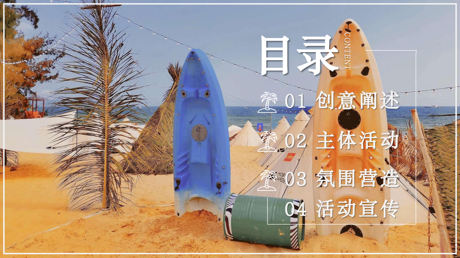 2024文旅项目沙滩露营集市&音乐节策划方案-80P.pptx_第5页