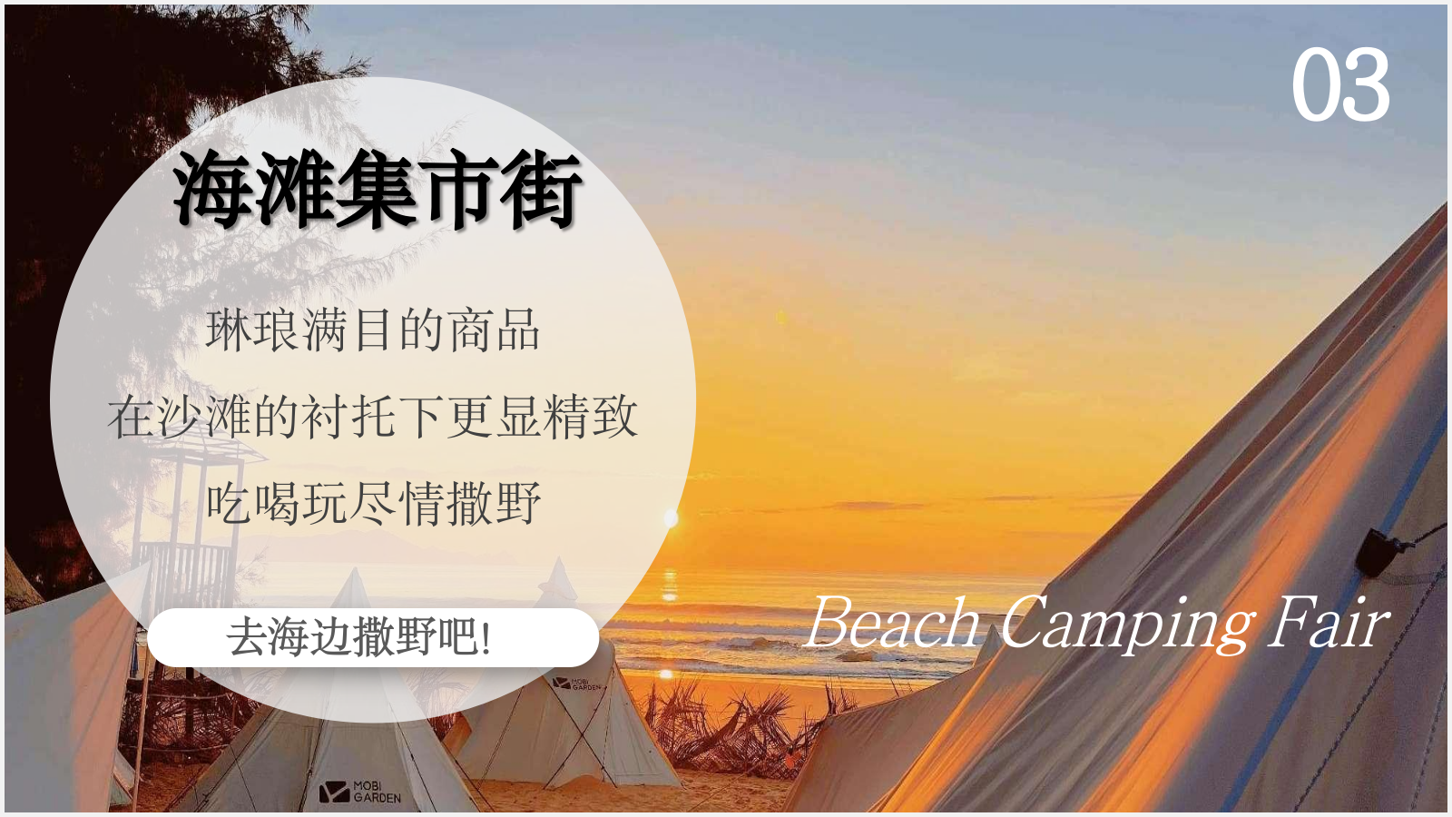 2024文旅项目沙滩露营集市&音乐节策划方案-80P.pptx_第9页