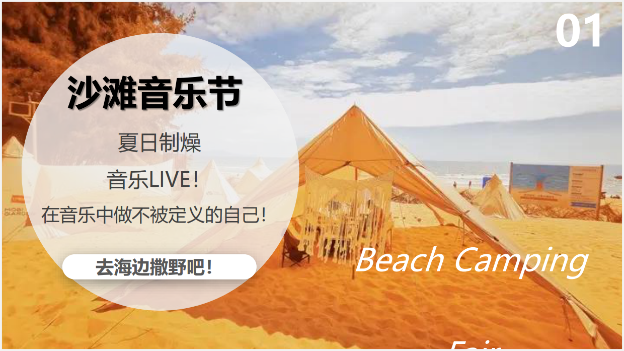 2024文旅项目沙滩露营集市+音乐节策划方案.pdf_第7页