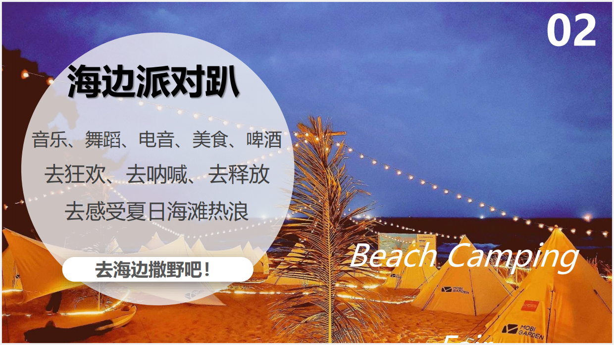 2024文旅项目沙滩露营集市+音乐节策划方案.pdf_第8页