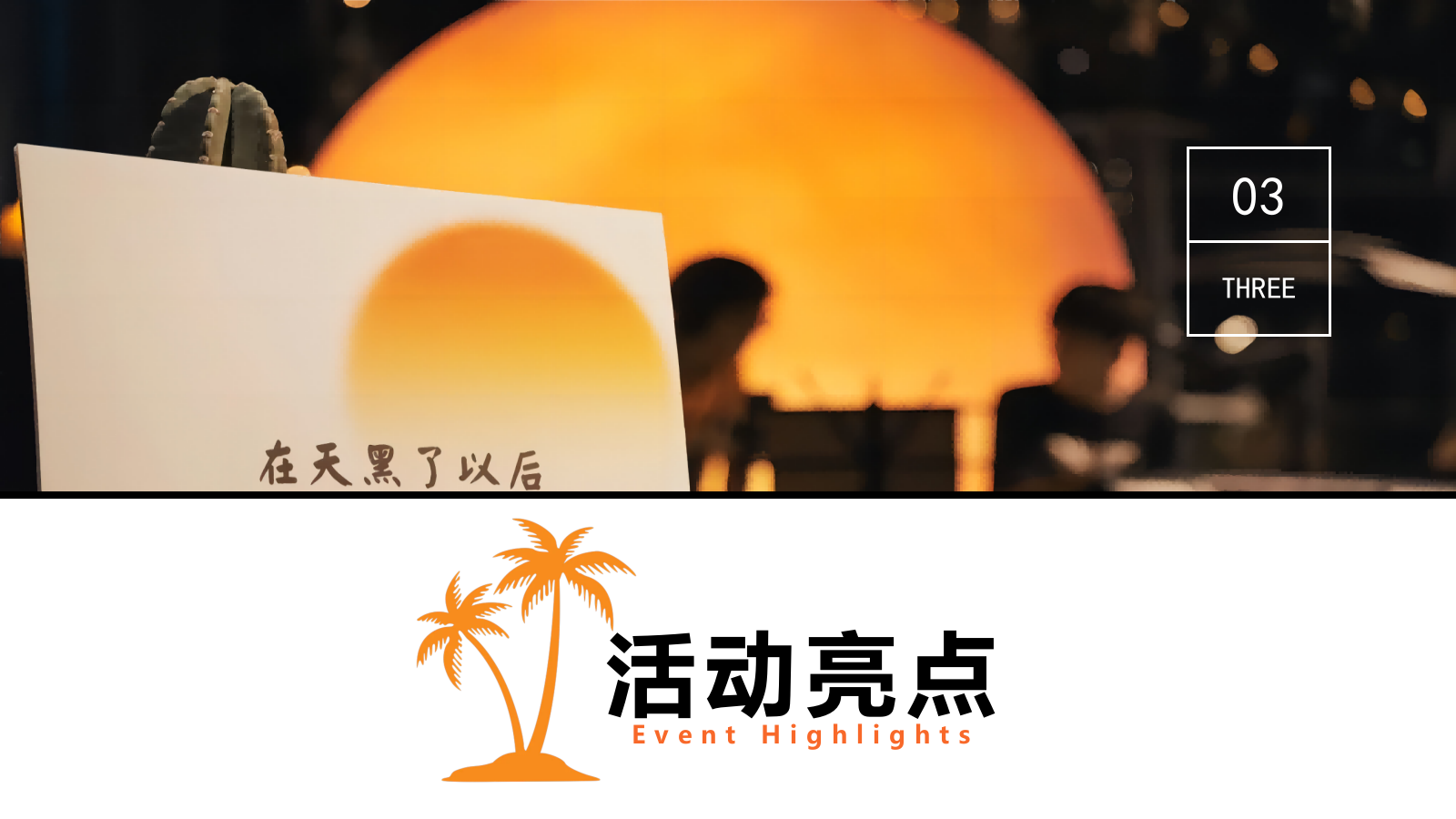 2024夏日落日音乐节系列“城市出逃计划”活动策划方案.pptx_第10页