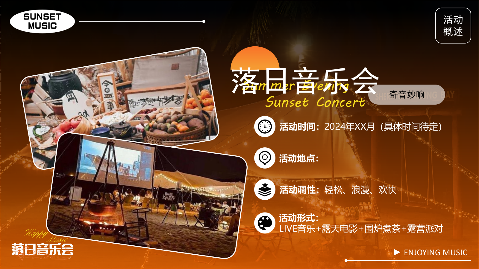 2024夏日落日音乐节系列“城市出逃计划”活动策划方案.pptx_第7页