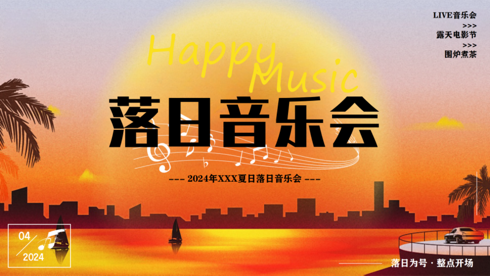 2024夏日落日音乐节系列“城市出逃计划”活动策划方案.pptx