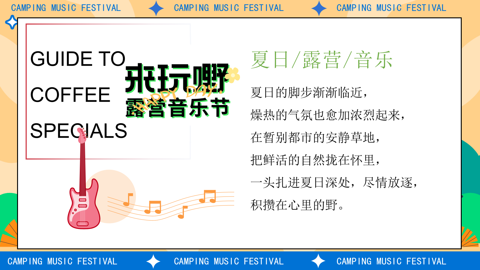 2025商场地产夏日露营音乐节“生活滚烫·热爱无限”主题活动策划方案.pptx_第4页