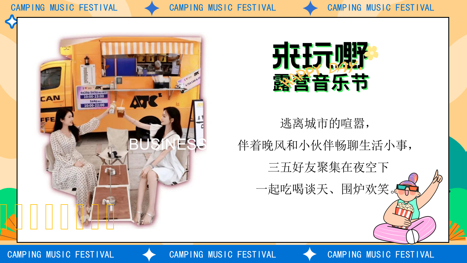2025商场地产夏日露营音乐节“生活滚烫·热爱无限”主题活动策划方案.pptx_第5页